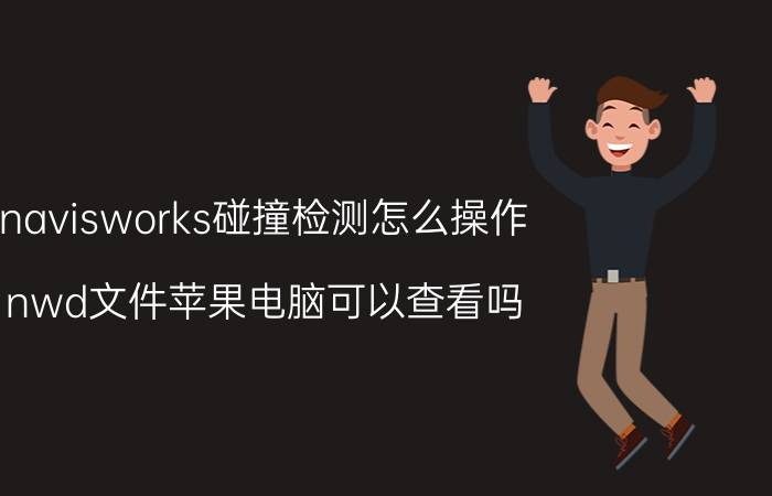 navisworks碰撞检测怎么操作 nwd文件苹果电脑可以查看吗？